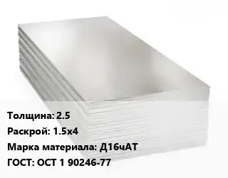 Алюминиевый лист 2.5 1.5х4 Марка: Д16чАТ ГОСТ: ОСТ 1 90246-77